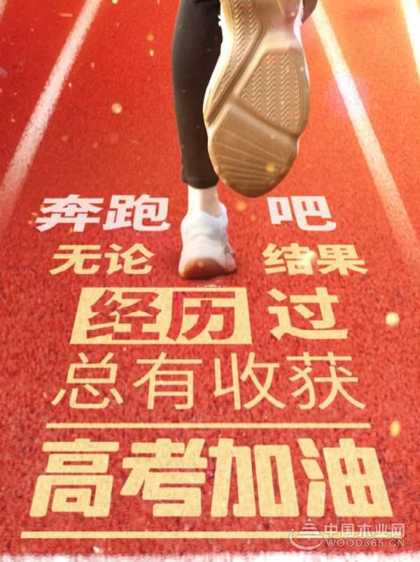 安氏亚森板材|时光不负追梦人！愿每个考生笔锋所至，梦想开花！