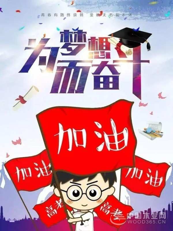 安氏亚森板材|时光不负追梦人！愿每个考生笔锋所至，梦想开花！