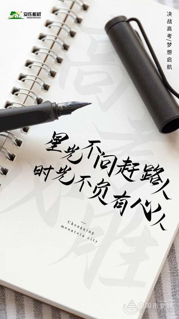 安氏亚森板材|时光不负追梦人！愿每个考生笔锋所至，梦想开花！