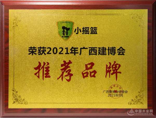 荣耀而归 小摇篮板材荣获广西建博会推荐品牌