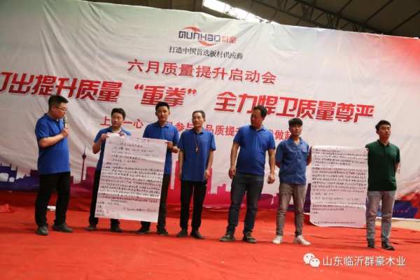 群豪木业丨打出提升质量“重拳”，全力捍卫质量尊严
