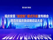 福庆定制家创新亮相，赛道超车打造百年企业