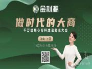 做时代的大商——金利源千万级核心标杆建设励志大会圆满落幕
