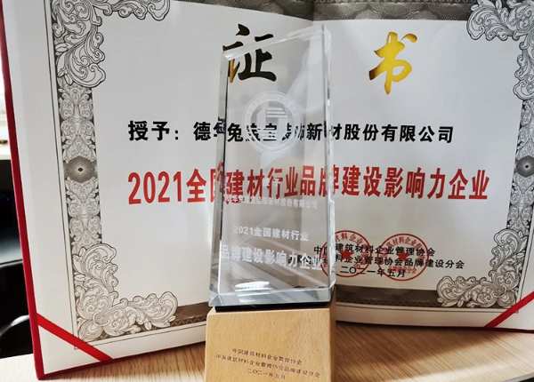 兔宝宝荣膺“2021全国建材行业品牌建设影响力企业”称号
