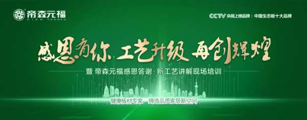 热烈祝贺帝森元福永州分公司主办“轻定制工艺推广会”及“木工答谢会”圆满成功！