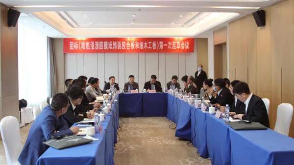 团体标准《难燃浸渍胶膜纸饰面胶合板和细木工板》第 一次起草会议在灵寿召开