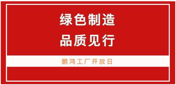 鹏鸿工厂开放日，让品质成为共同的信仰