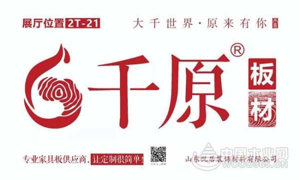 2021临沂全屋定制展千原板材“精”艳而来，4月23日2T-21不见不散！