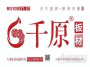 2021临沂全屋定制展千原板材“精”艳而来，4月23日2T-21不见不散！