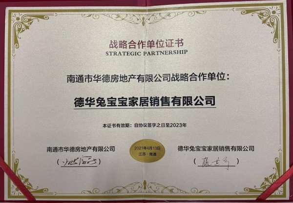 祝贺 | 兔宝宝家居公司与南通华德地产签订战略合作协议