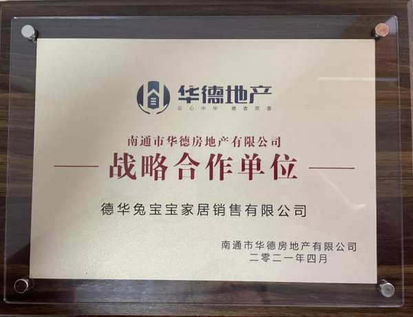 祝贺 | 兔宝宝家居公司与南通华德地产签订战略合作协议