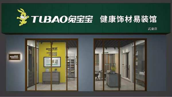 兔宝宝易装全国火热招商！