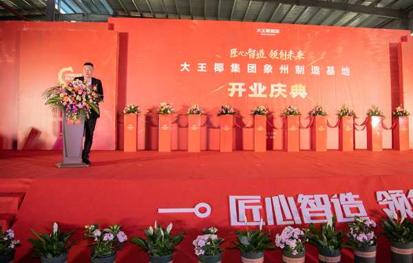 匠心智造 领创未来 大王椰集团象州制造基地开业庆典圆满举行