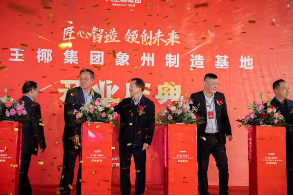 匠心智造 领创未来 大王椰集团象州制造基地开业庆典圆满举行