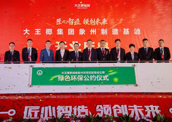 匠心智造 领创未来 大王椰集团象州制造基地开业庆典圆满举行