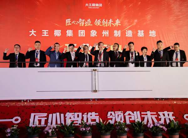 匠心智造 领创未来 大王椰集团象州制造基地开业庆典圆满举行