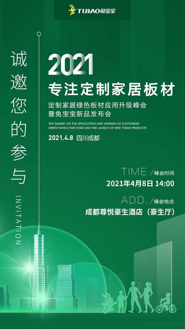4月8日，兔宝宝定制家居绿色板材应用升级峰会预告