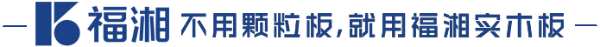 长沙建博会“双星闪耀”，福湘创新「形象」再续传奇