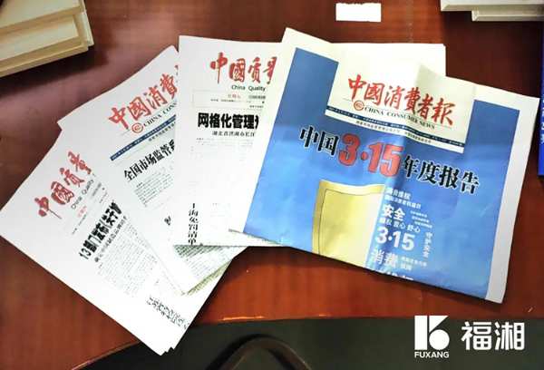 福湘新闻 | 国字号荣誉！福湘又获“全国产品和服务质量诚信承诺企业”等六大称号