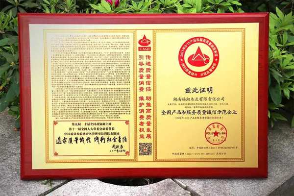 福湘新闻 | 国字号荣誉！福湘又获“全国产品和服务质量诚信承诺企业”等六大称号