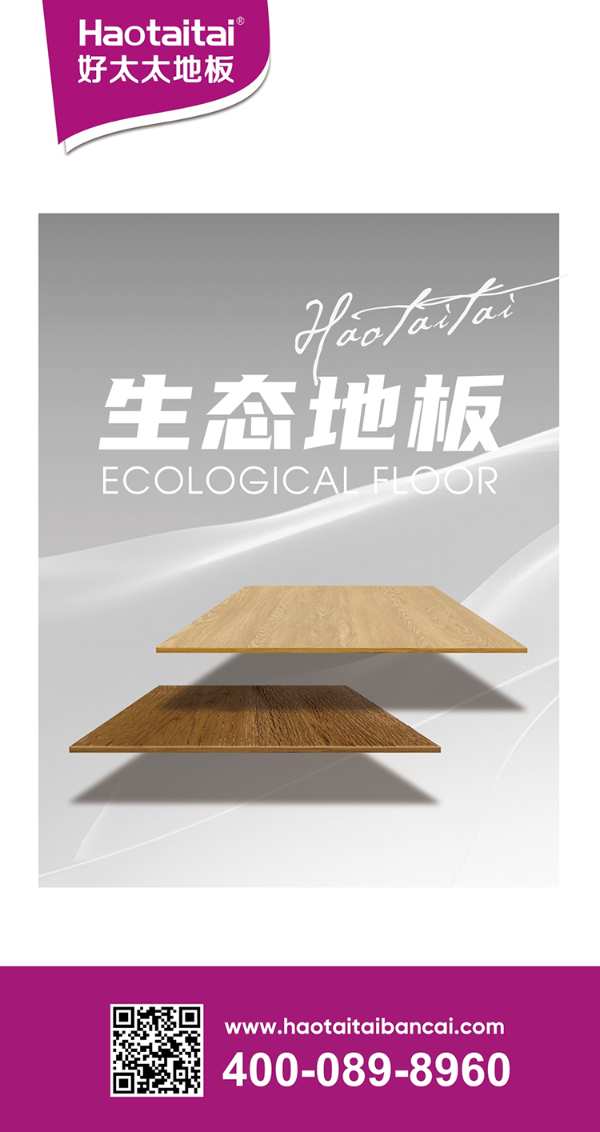 好太太地板，乐于把春光请回家，让家居设计随“芯”所欲