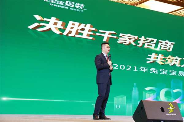 “决胜千家招商 共筑万家梦想”2021年兔宝宝易装·专题会议圆满召开
