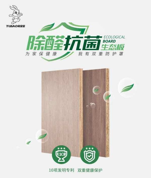 兔宝宝除醛抗菌板全新上线，“双重防护”为家提升免疫力！