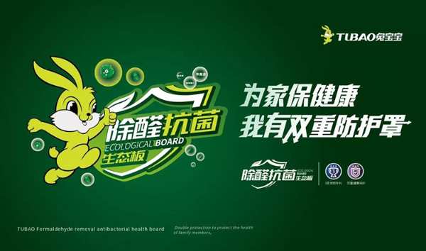 兔宝宝除醛抗菌板全新上线，“双重防护”为家提升免疫力！