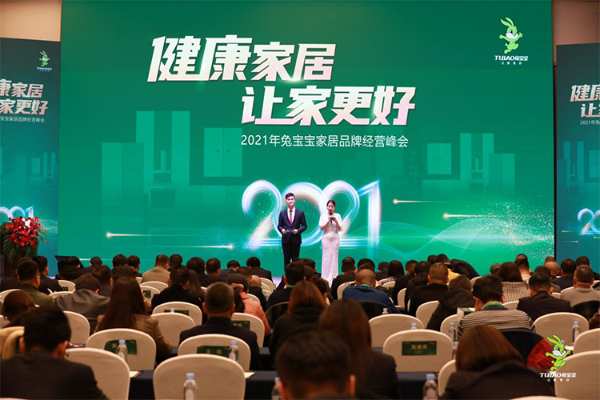 笃行致远 不负芳华 | 2021年兔宝宝家居品牌经营峰会圆满成功