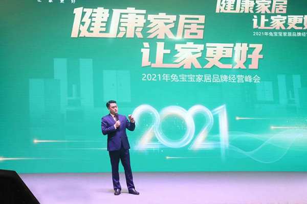 笃行致远 不负芳华 | 2021年兔宝宝家居品牌经营峰会圆满成功