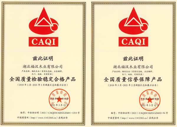 弘扬工匠精神 坚守质量诚信 福汉木业再次斩获中国质检协会多项殊荣