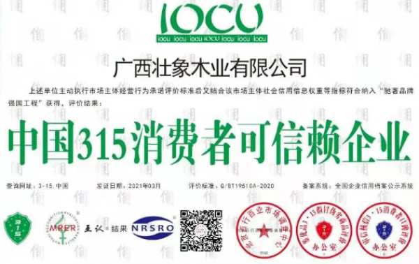 捷报 壮象木业获评“中国315消费者可信赖企业”称号！