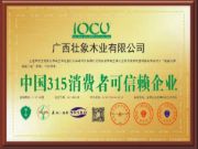 捷报 壮象木业获评“中国315消费者可信赖企业”称号！