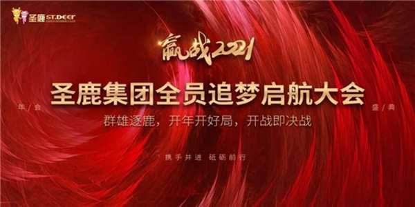 2021圣鹿集团全员追梦起航大会“群雄逐鹿，开年开好局，开战即决战”
