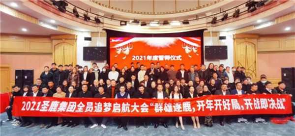 2021圣鹿集团全员追梦起航大会“群雄逐鹿，开年开好局，开战即决战”