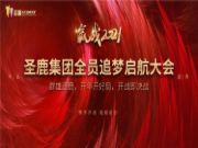 2021圣鹿集团全员追梦起航大会“群雄逐鹿，开年开好局，开战即决战”