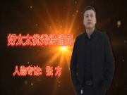 好太太优秀经销商专访，陕西省代理：张方