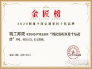 开好局起好步 精工邦威勇夺“潮流定制家居十佳品牌”荣誉