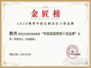 新征途 新荣耀！鹏鸿荣获金匠榜“环保定制家居十佳品牌”！