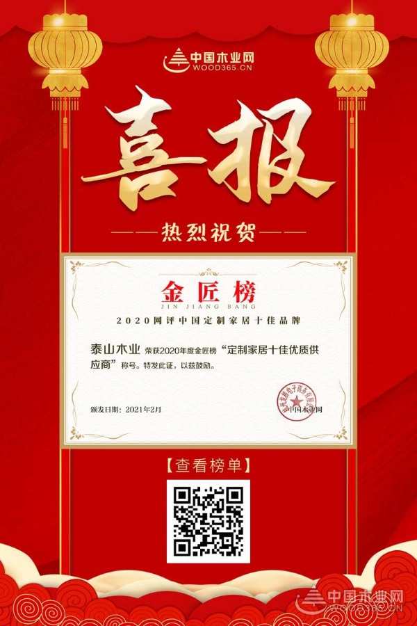荣誉加身 泰山木业实力问鼎金匠榜定制家居十佳供应商