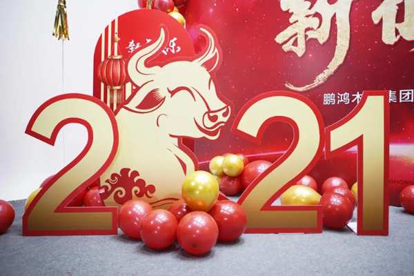 云端欢聚 | 鹏鸿木业集团2021年会启幕新征途