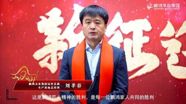 云端欢聚 | 鹏鸿木业集团2021年会启幕新征途