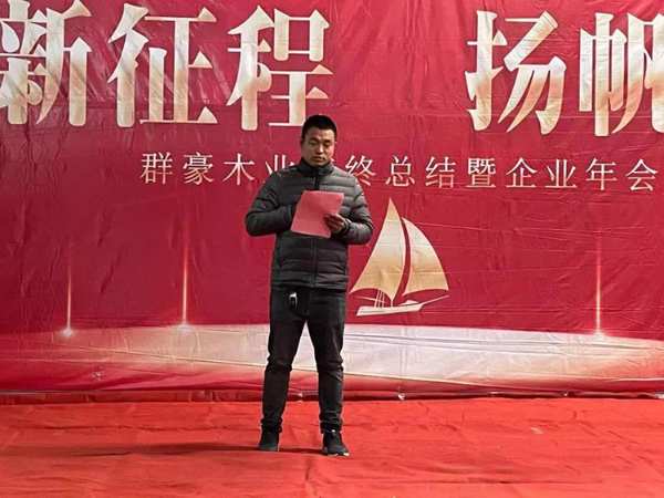 群豪木业丨开启新征程，扬帆再起航！