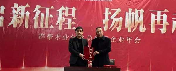 群豪木业丨开启新征程，扬帆再起航！