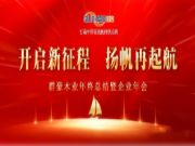 群豪木业丨开启新征程，扬帆再起航！
