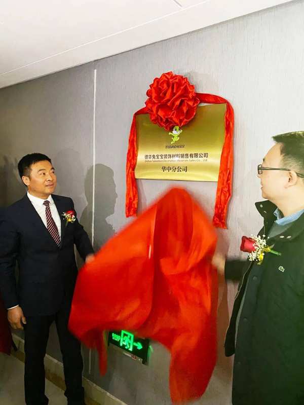 兔宝宝华中销售公司正式开业！ 