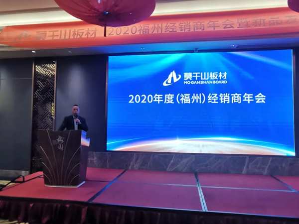 莫干山板材2020福建经销商年会暨新品发布会圆满召开