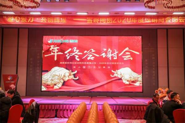 凝心聚力 共创辉煌 2020年雪岭板材年终答谢会圆满举行