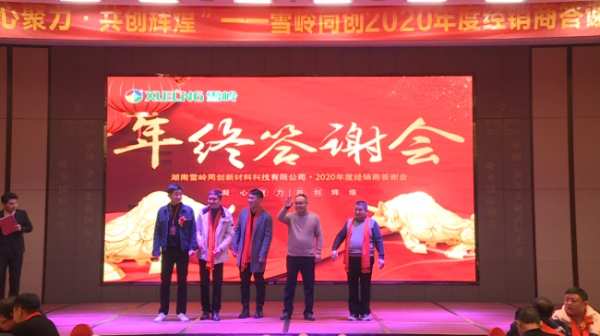 凝心聚力 共创辉煌 2020年雪岭板材年终答谢会圆满举行