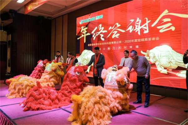 凝心聚力 共创辉煌 2020年雪岭板材年终答谢会圆满举行